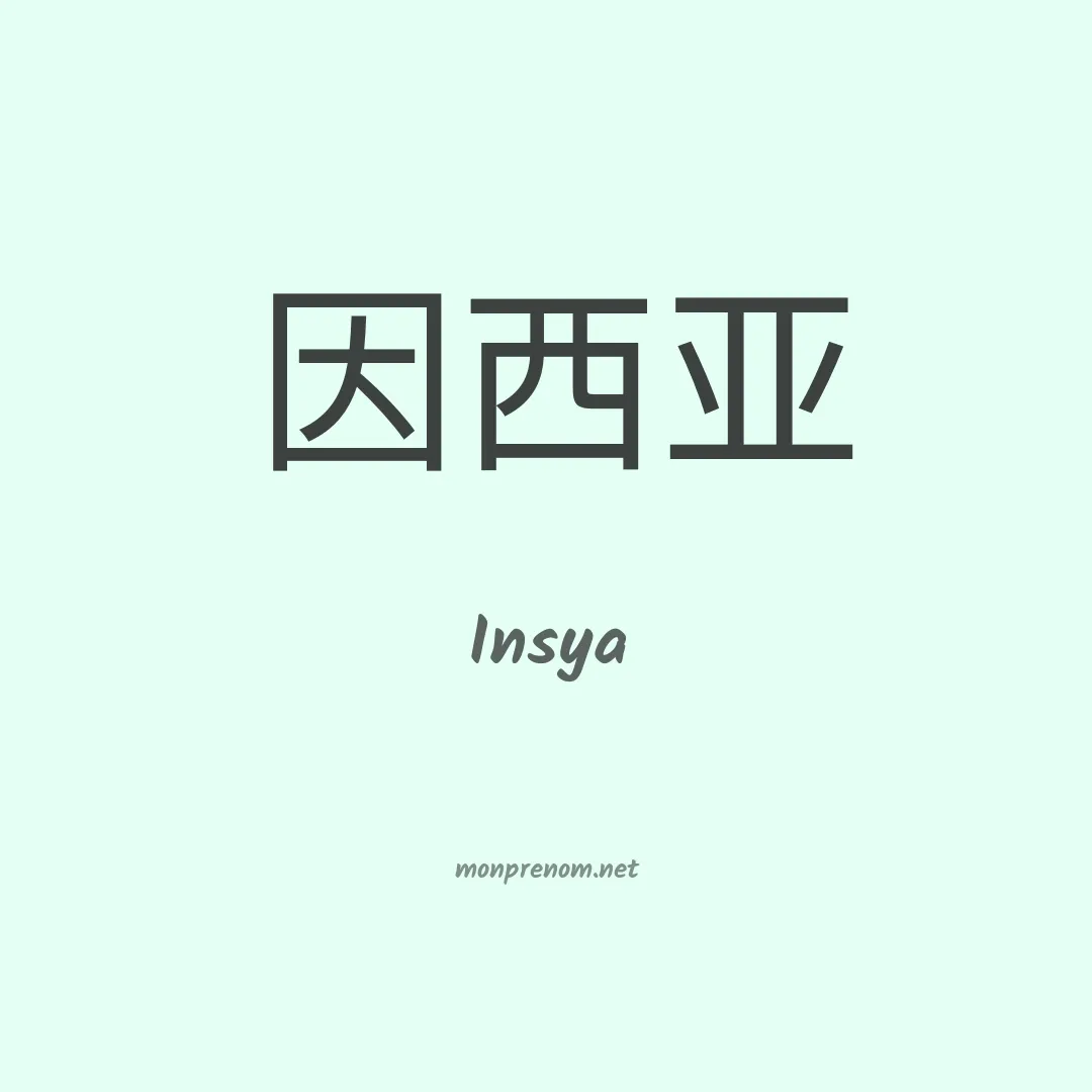 Insya en chinois