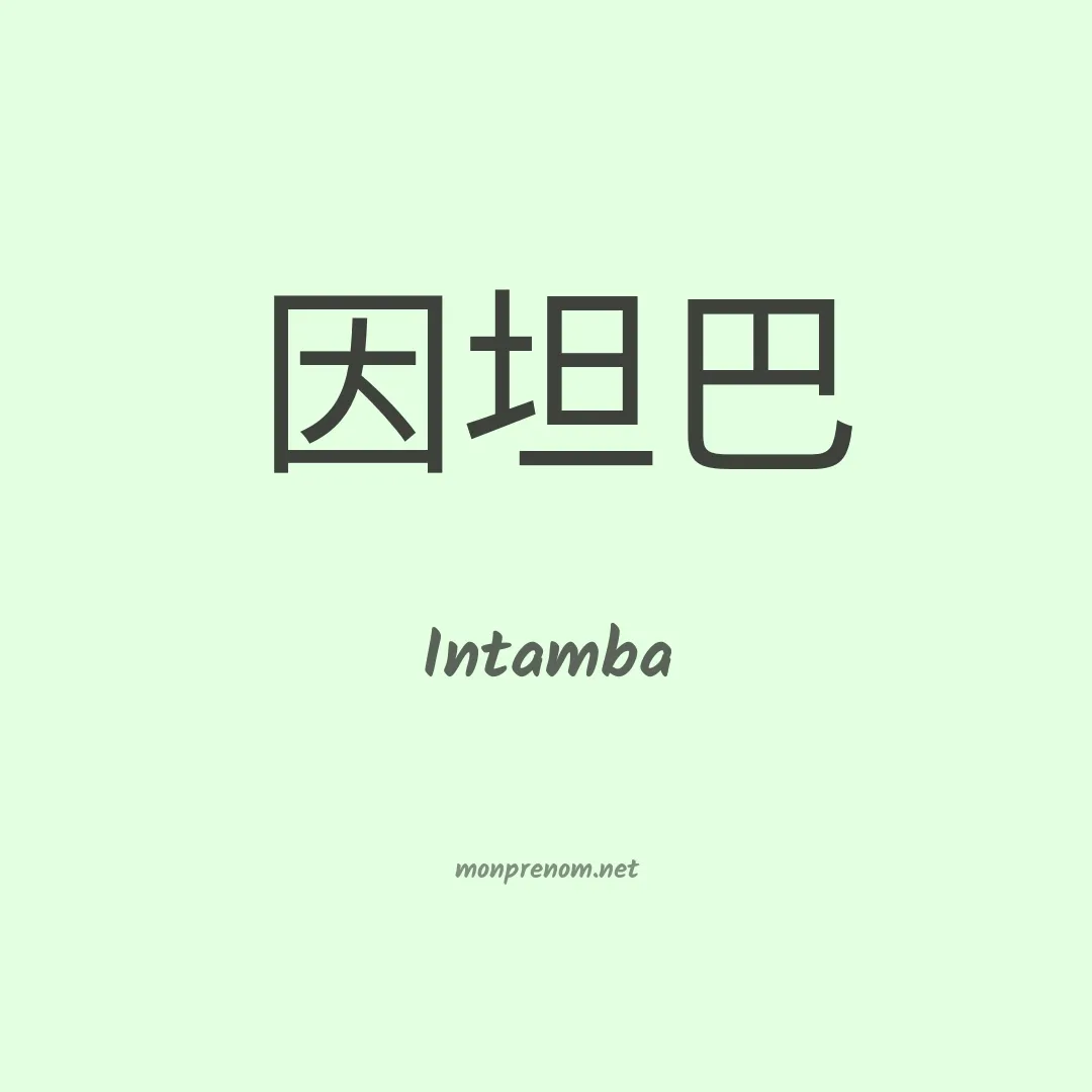 Intamba en chinois