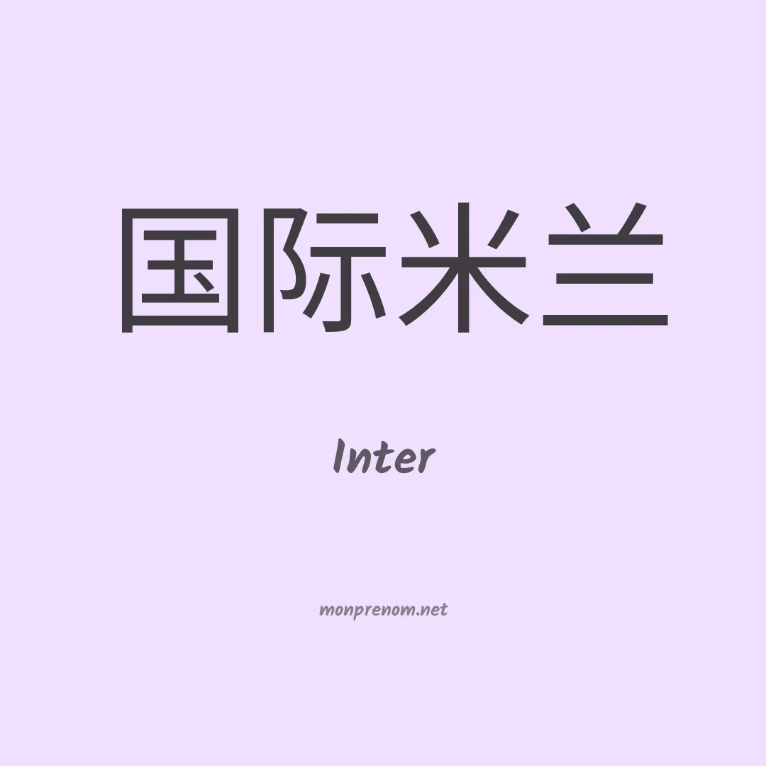 Inter en chinois