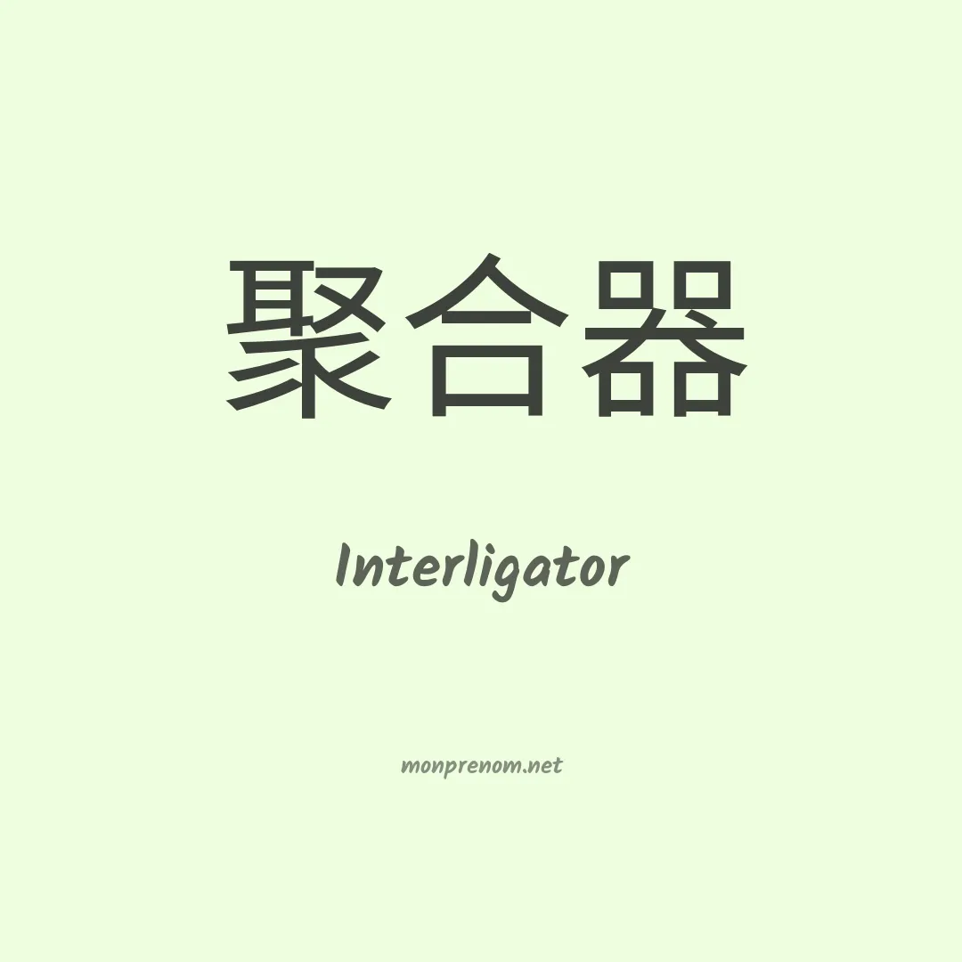 Interligator en chinois