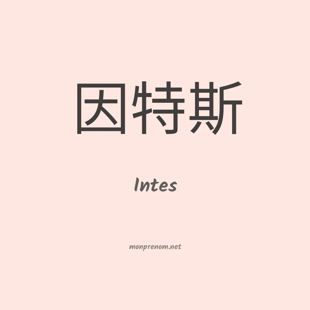 Intes en chinois