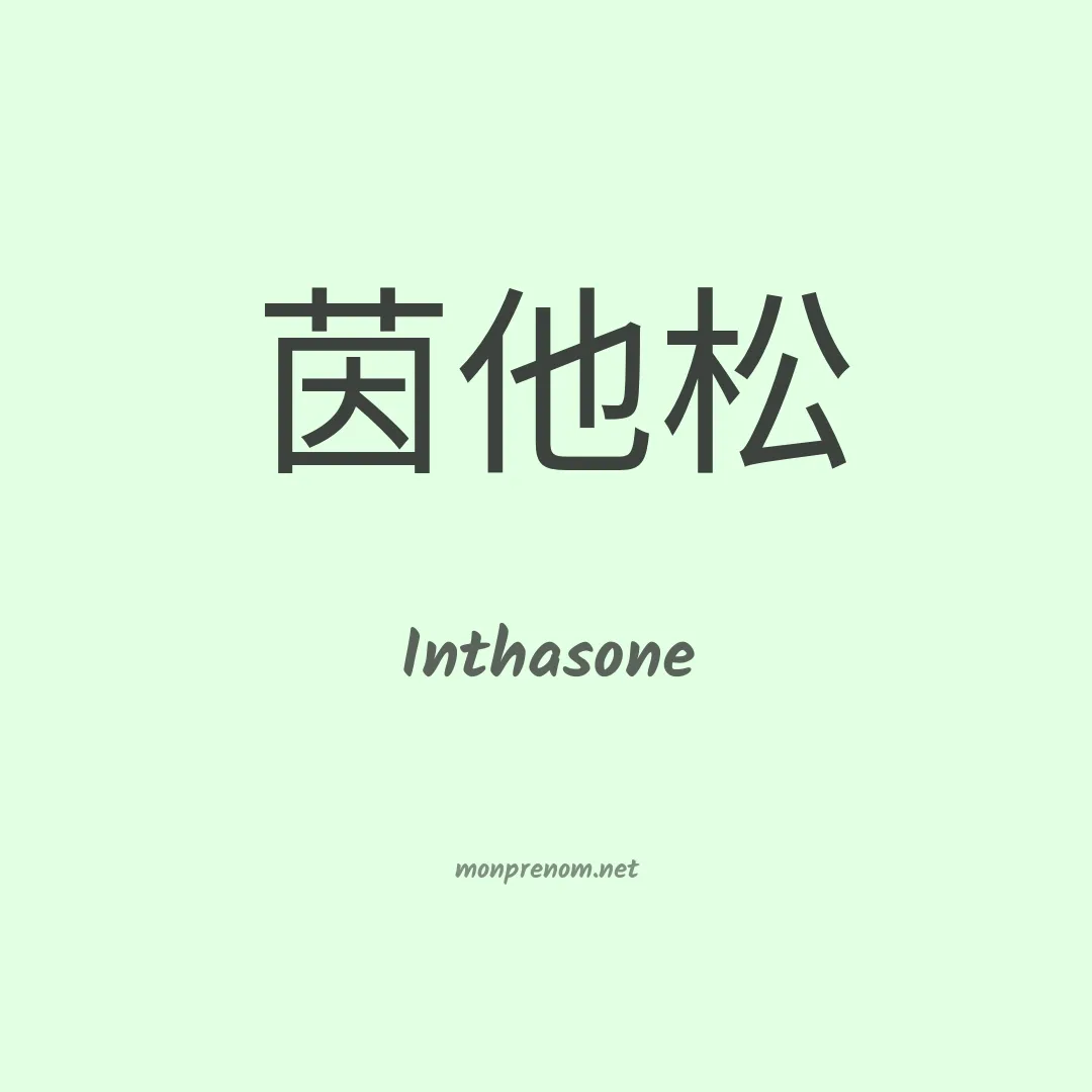 Inthasone en chinois