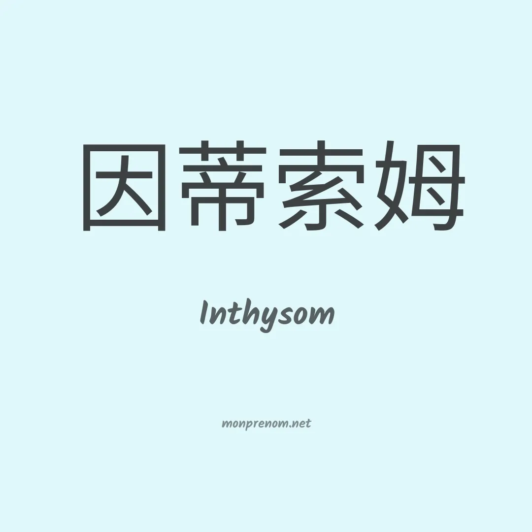 Inthysom en chinois