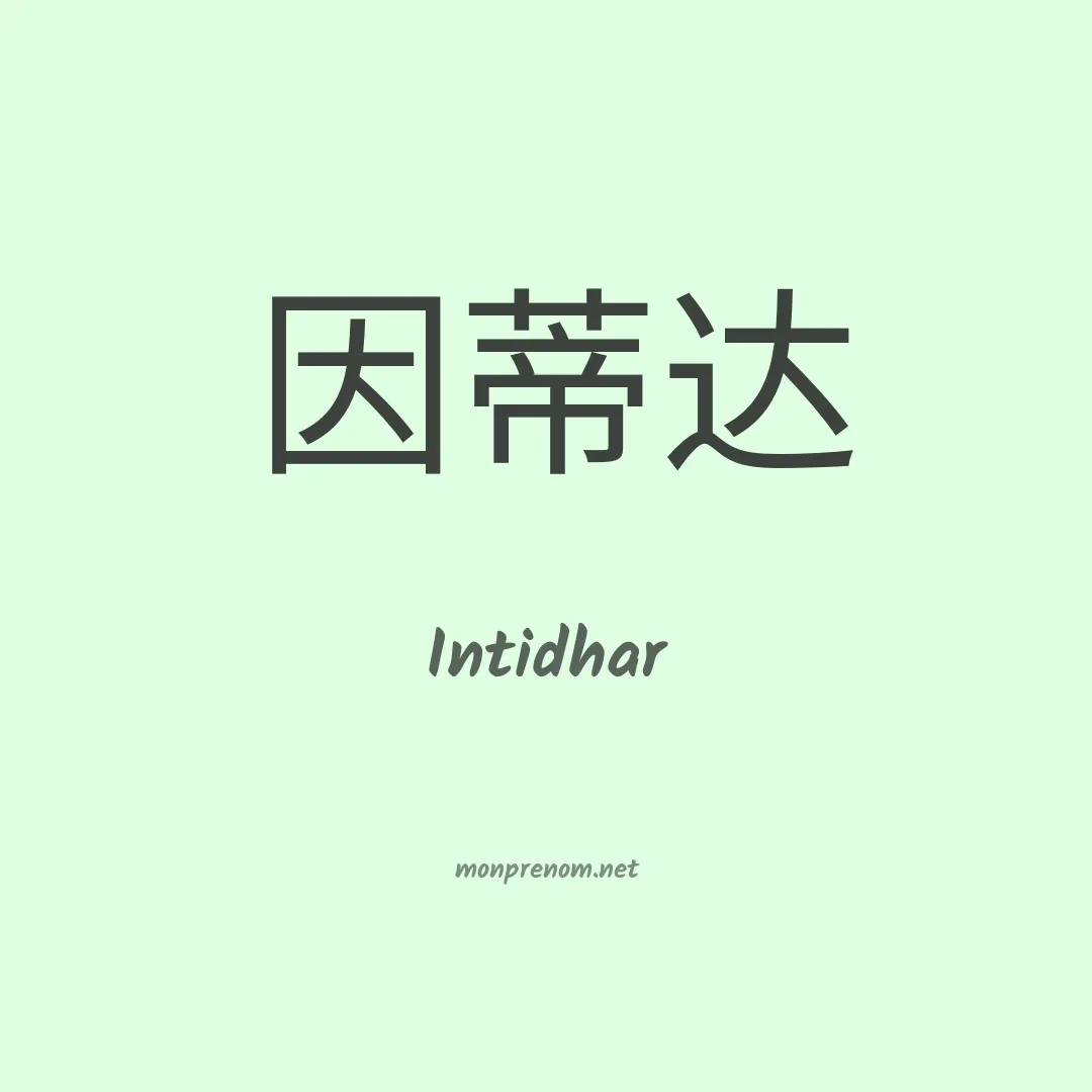 Intidhar en chinois