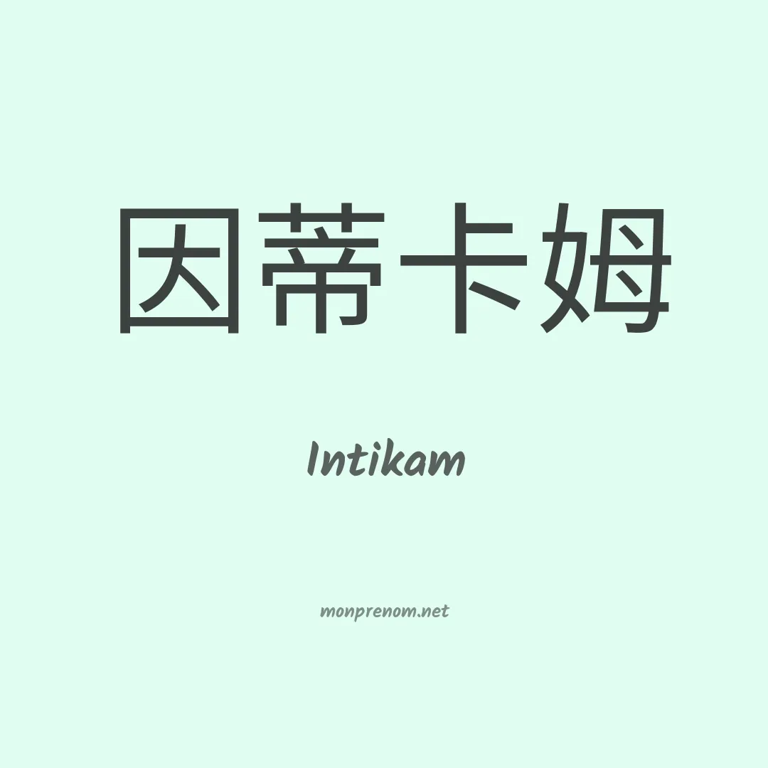 Intikam en chinois
