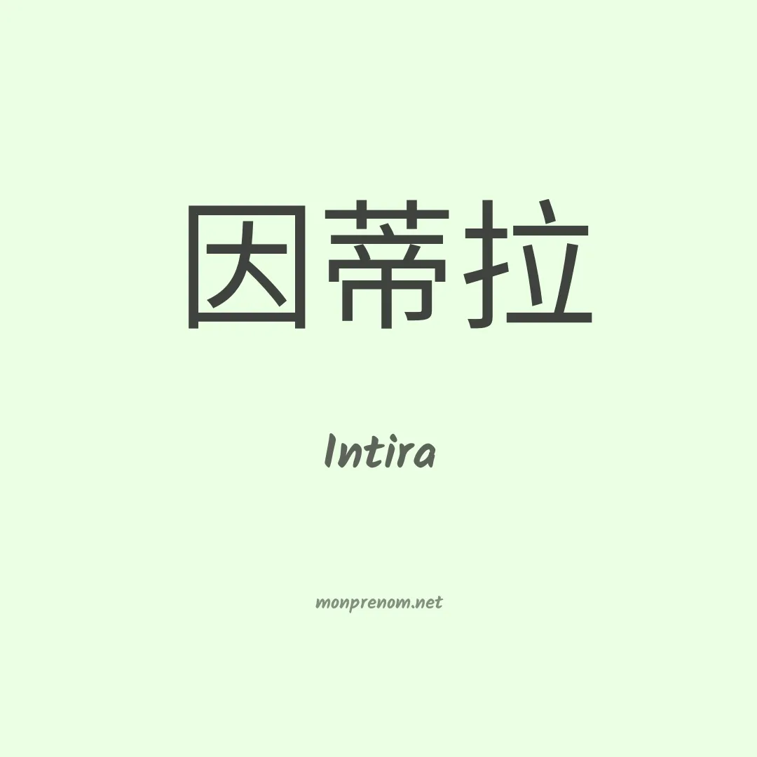 Intira en chinois