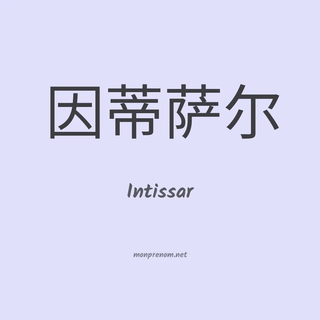 Intissar en chinois