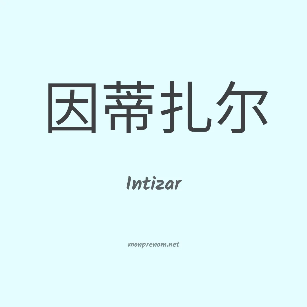 Intizar en chinois