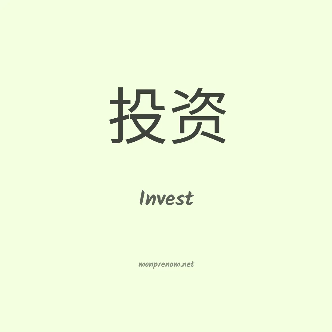 Invest en chinois