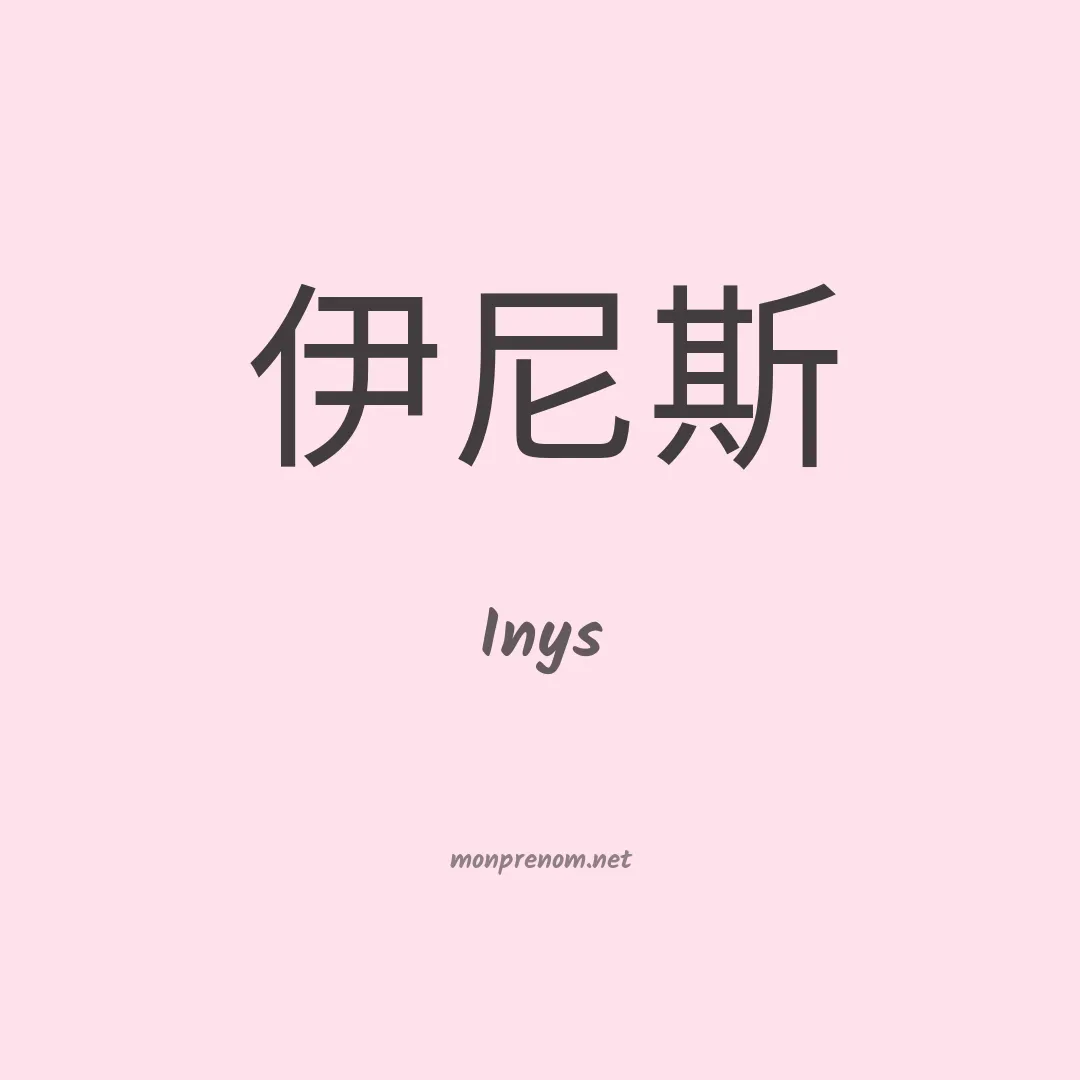 Inys en chinois