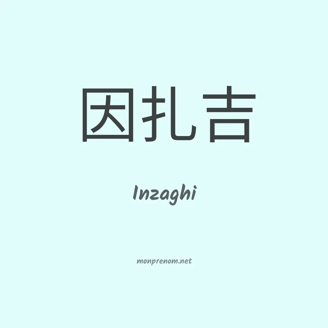 Inzaghi en chinois