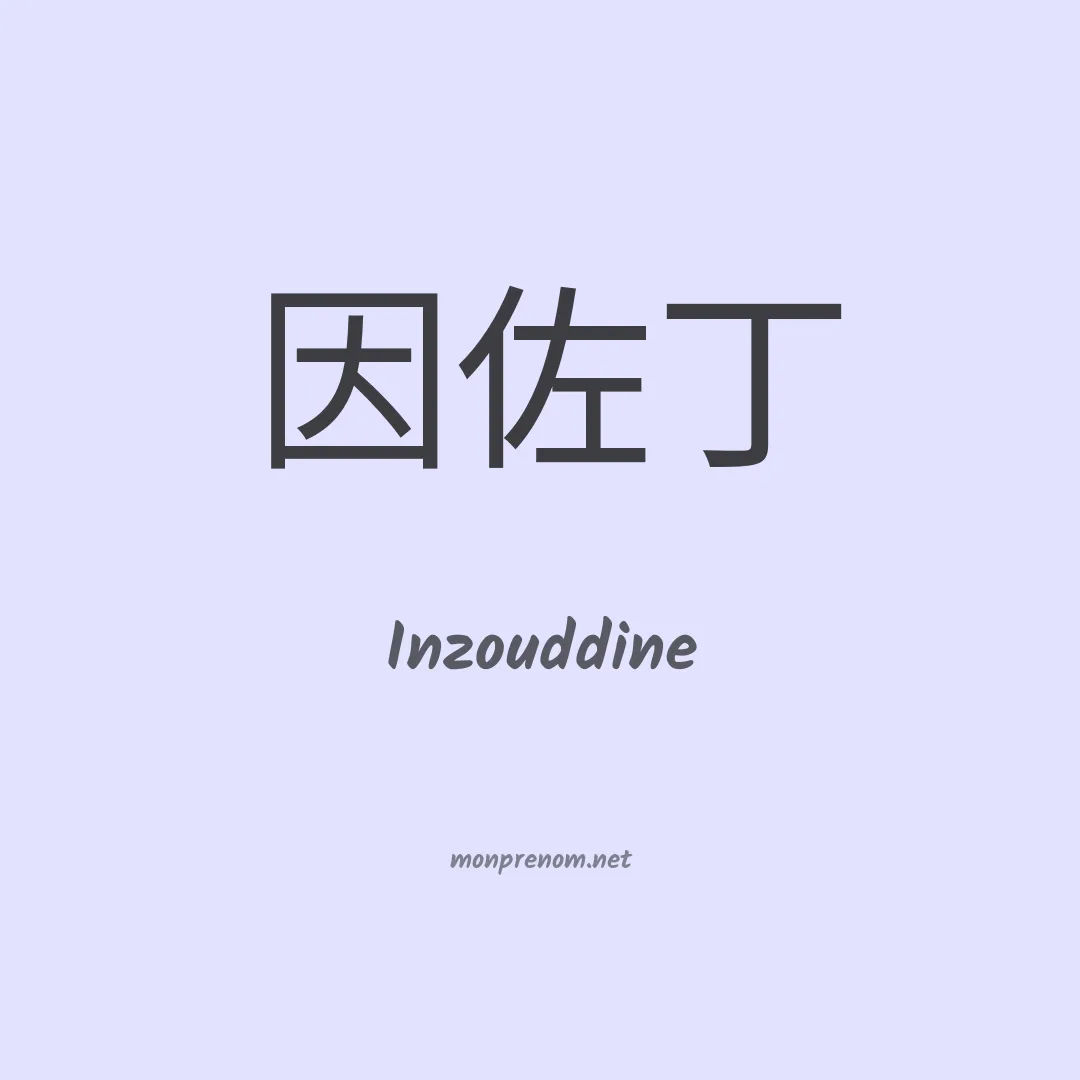 Inzouddine en chinois
