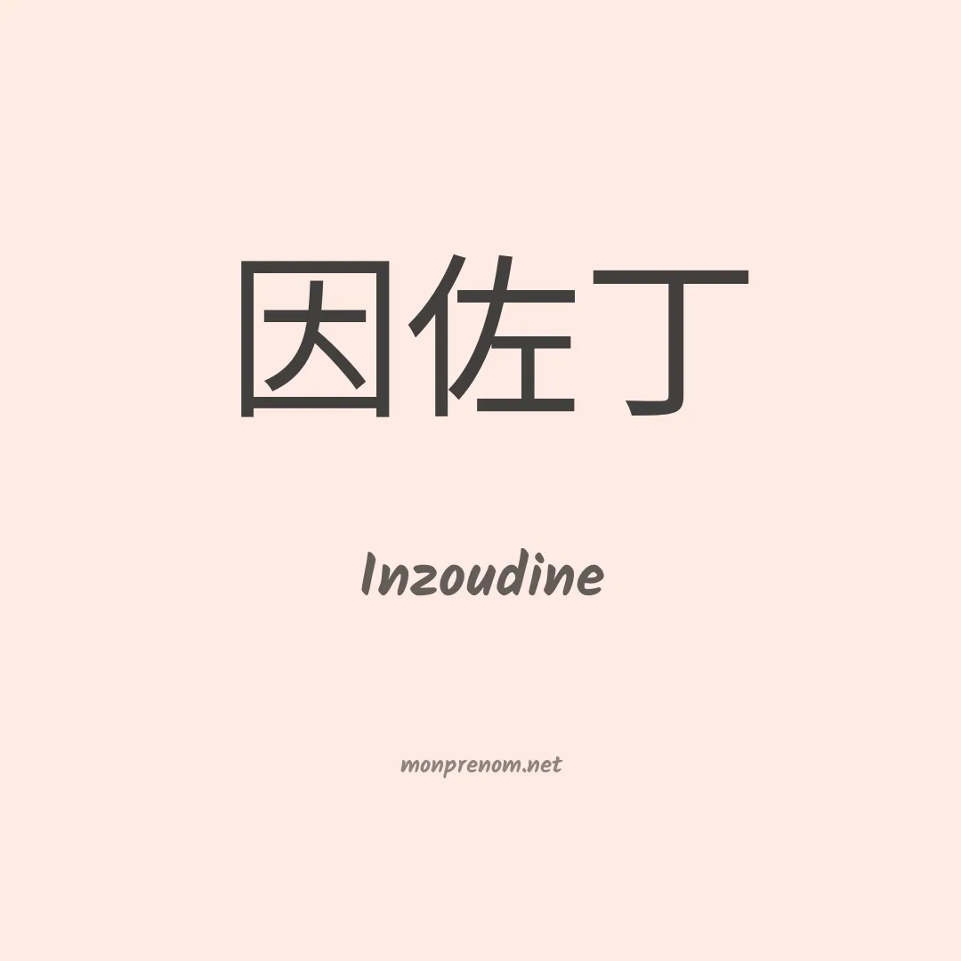 Inzoudine en chinois