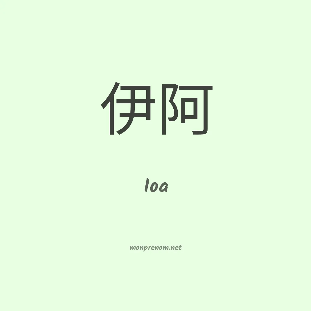 Ioa en chinois
