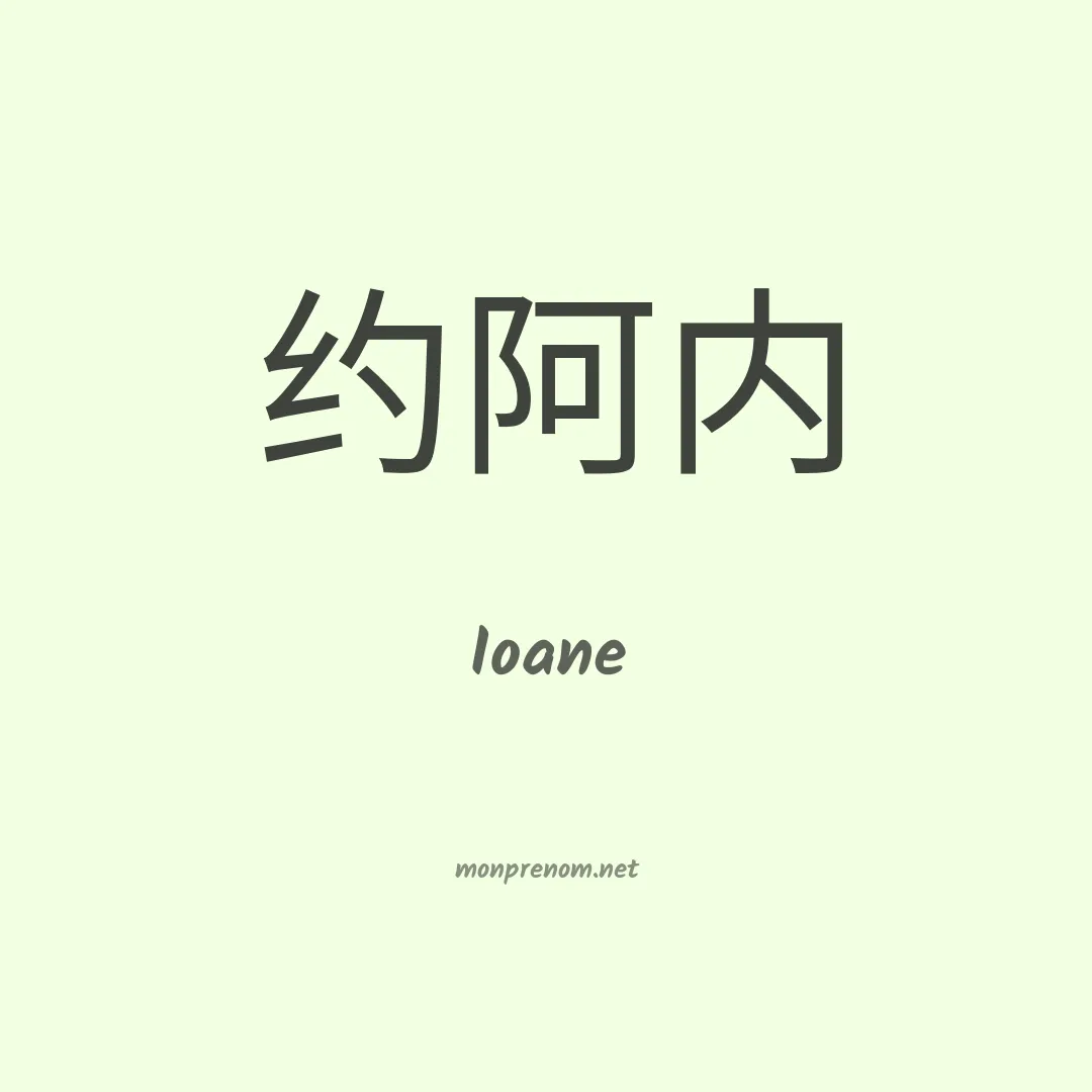 Ioane en chinois