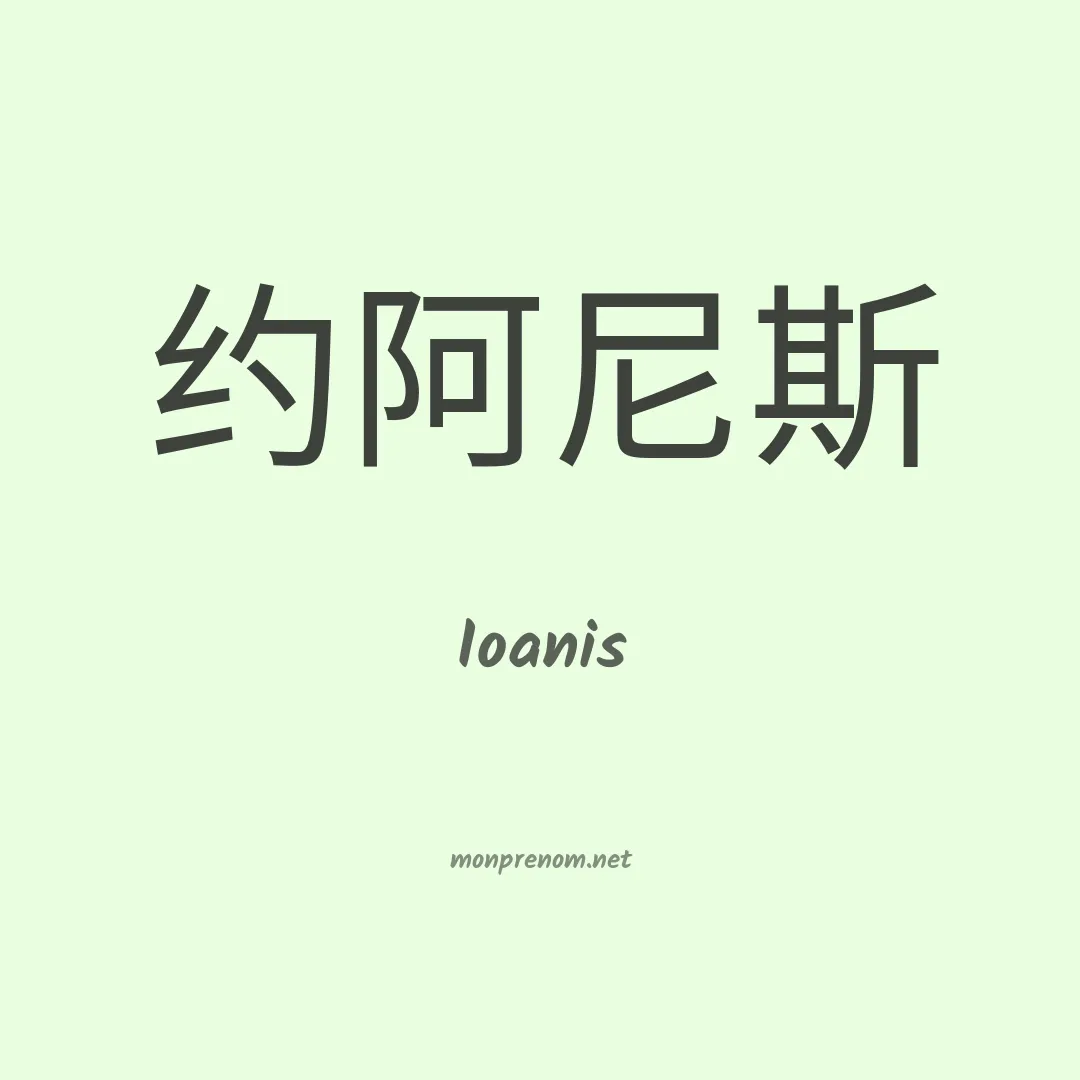 Ioanis en chinois