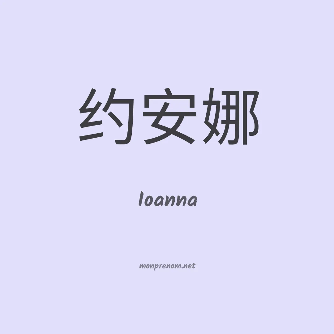 Ioanna en chinois