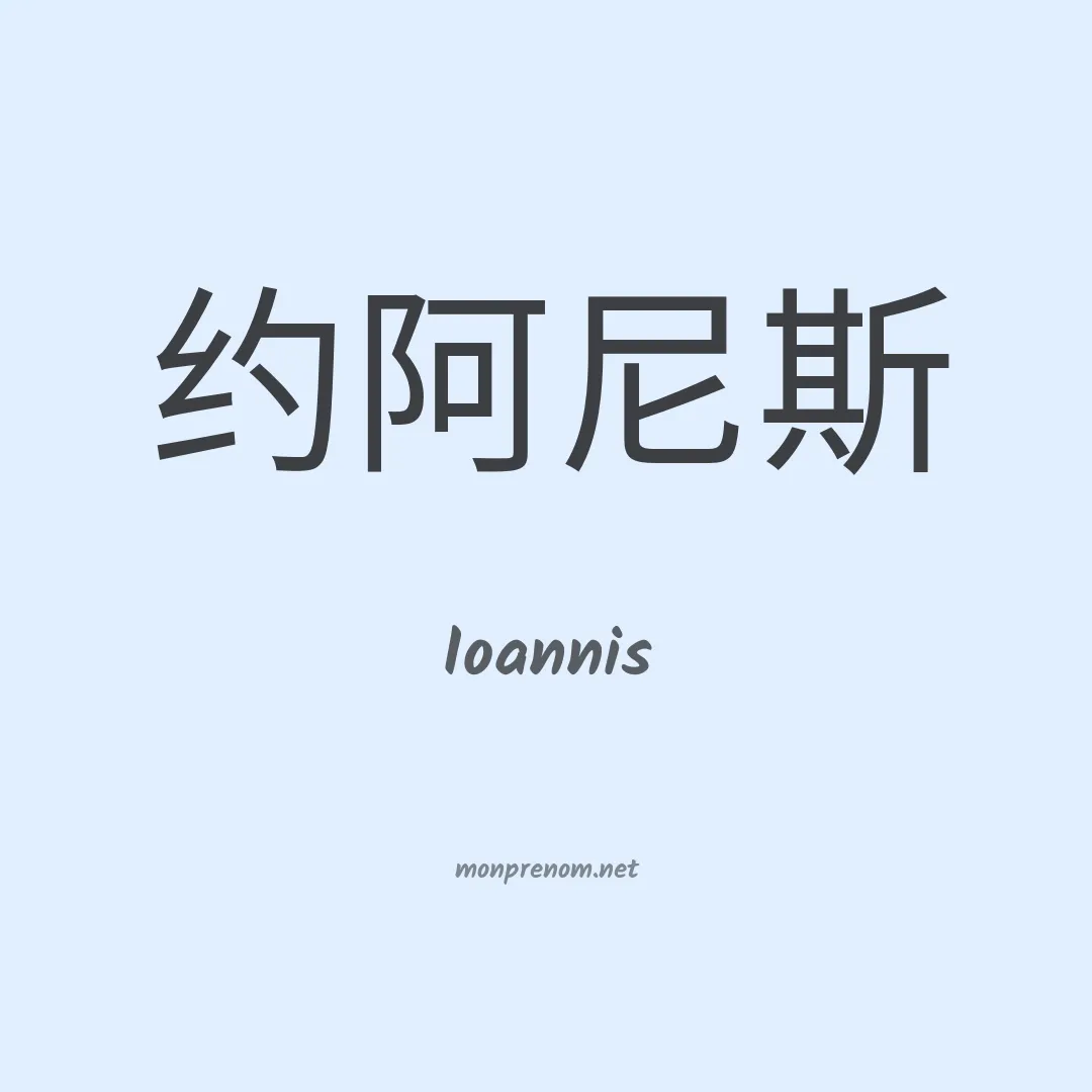 Ioannis en chinois
