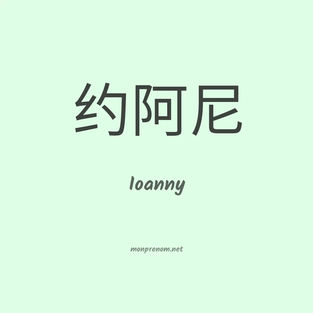 Ioanny en chinois