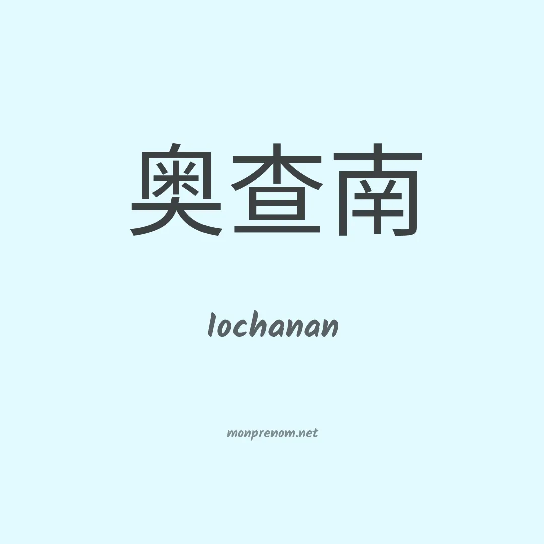 Iochanan en chinois