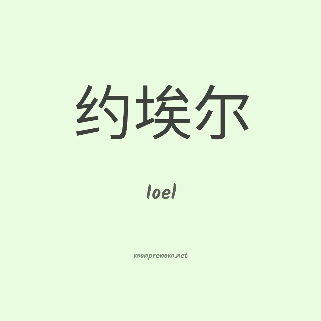 Ioel en chinois