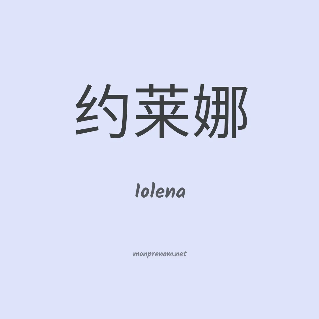 Iolena en chinois