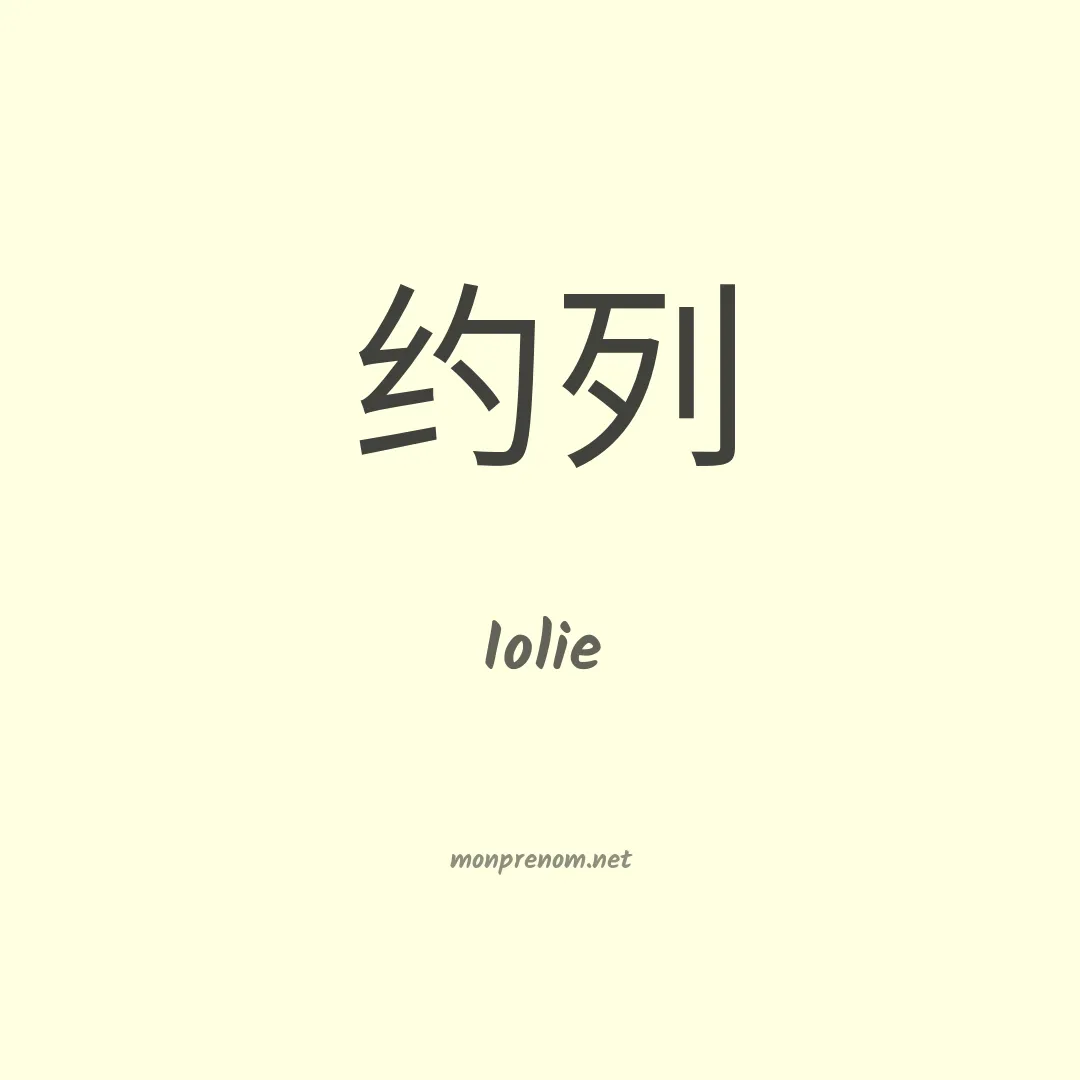 Iolie en chinois
