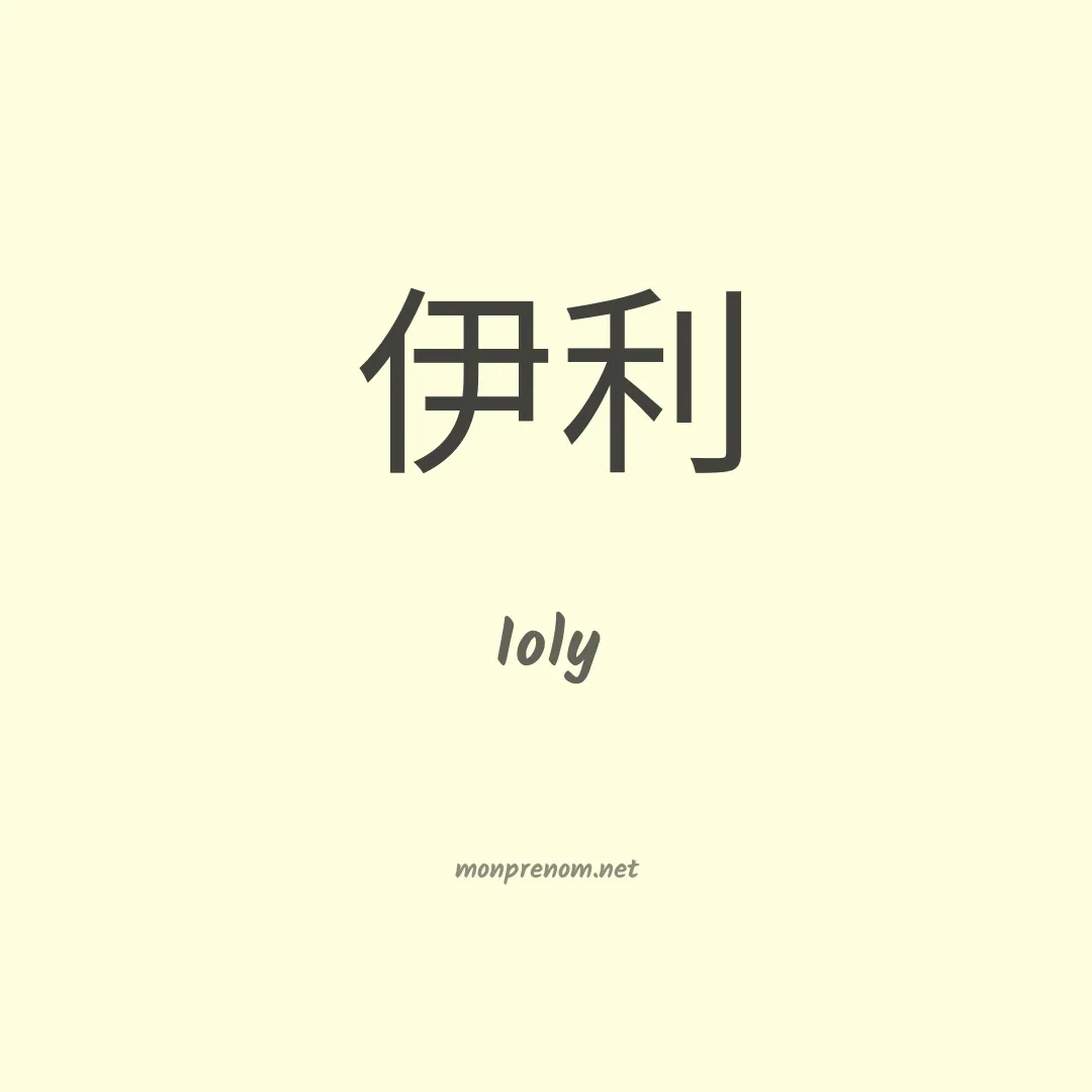 Ioly en chinois