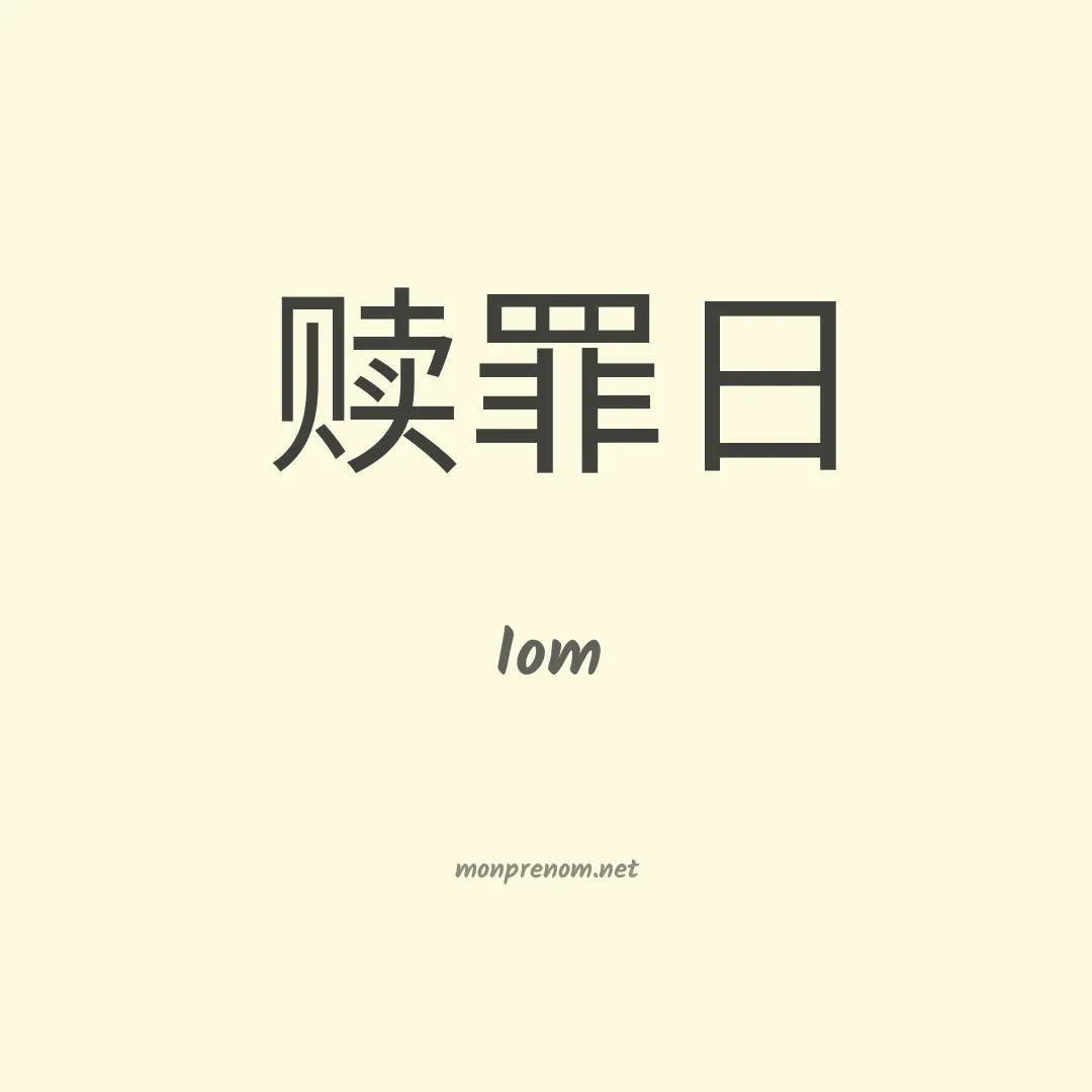 Iom en chinois