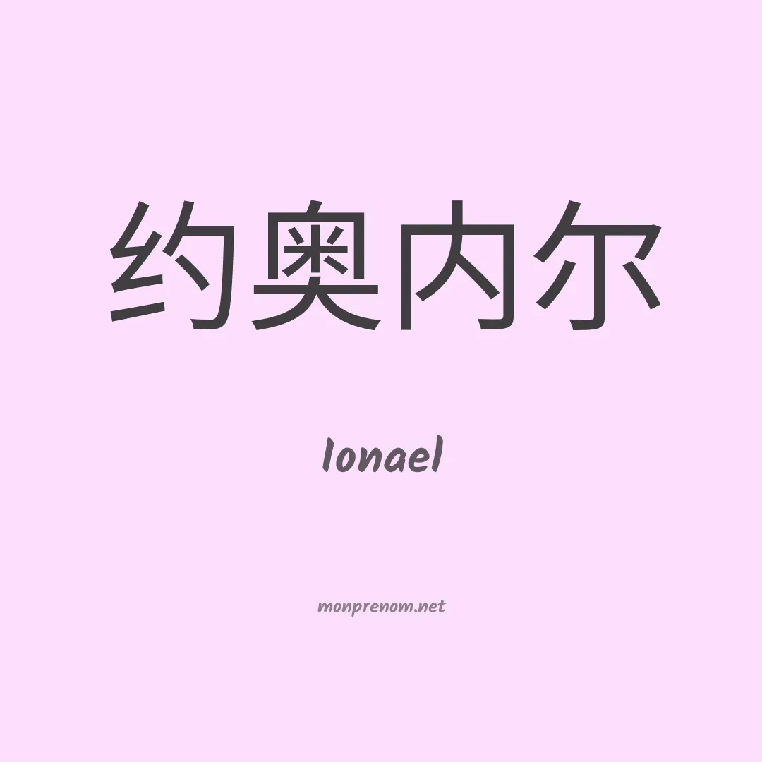 Ionael en chinois