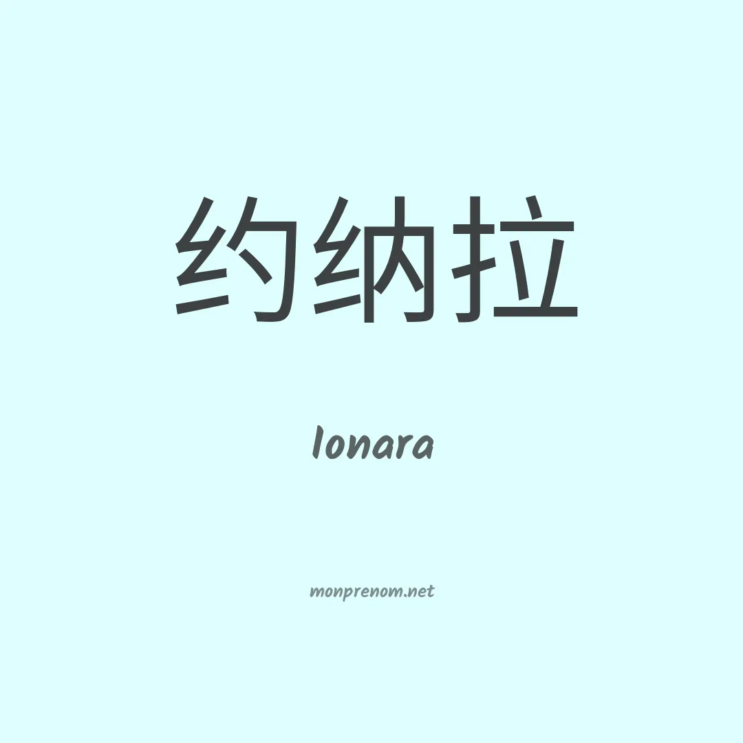 Ionara en chinois