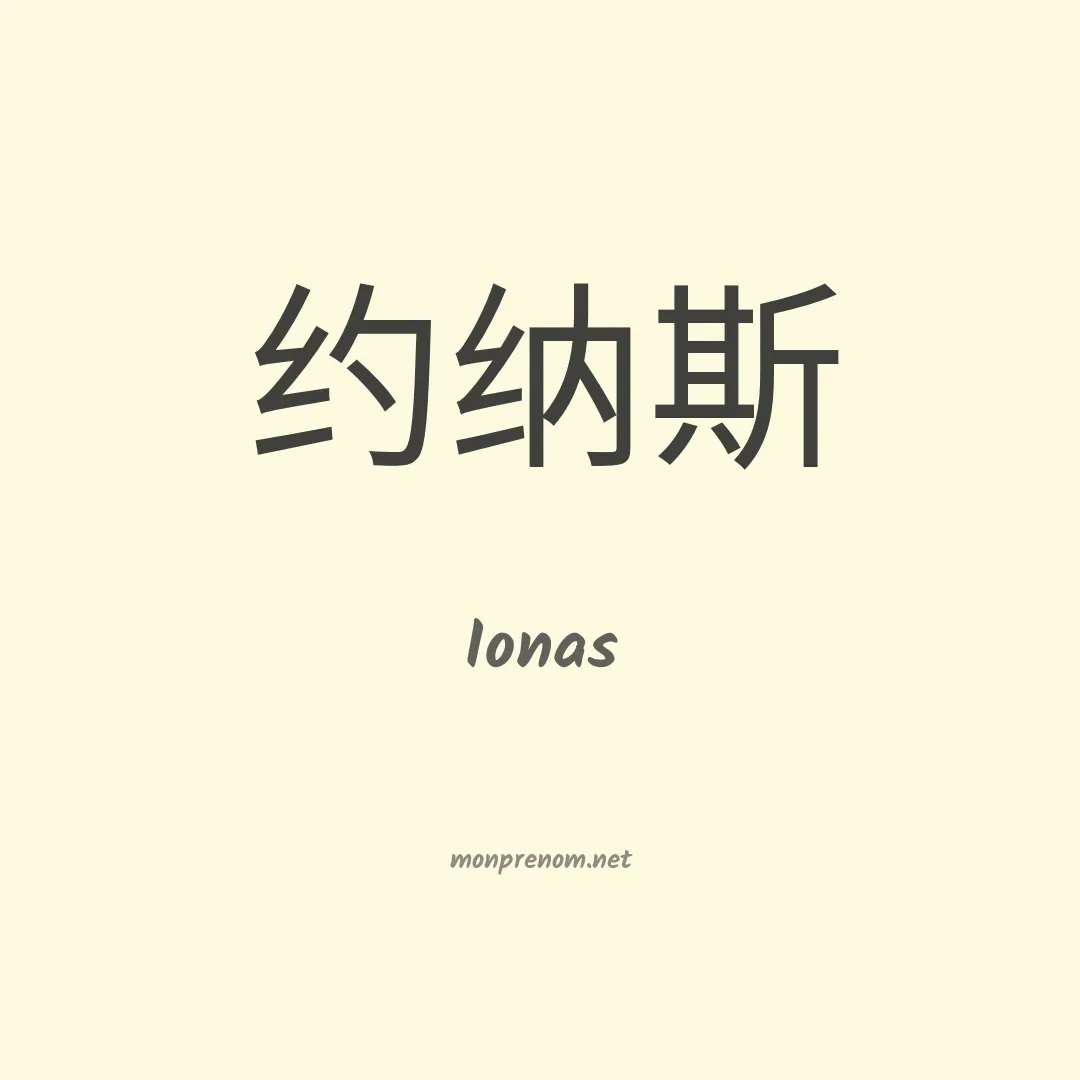 Ionas en chinois