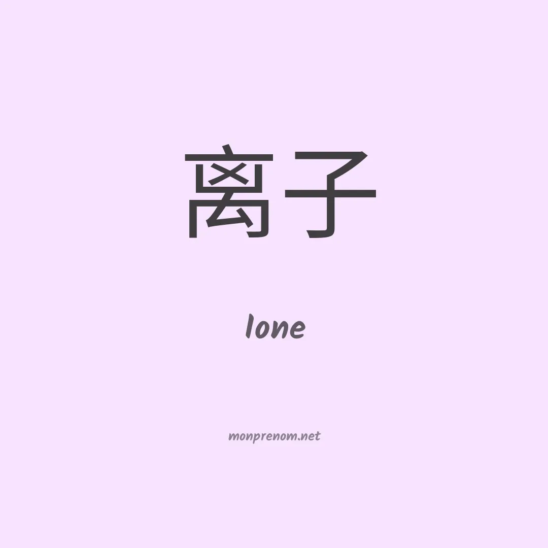 Ione en chinois