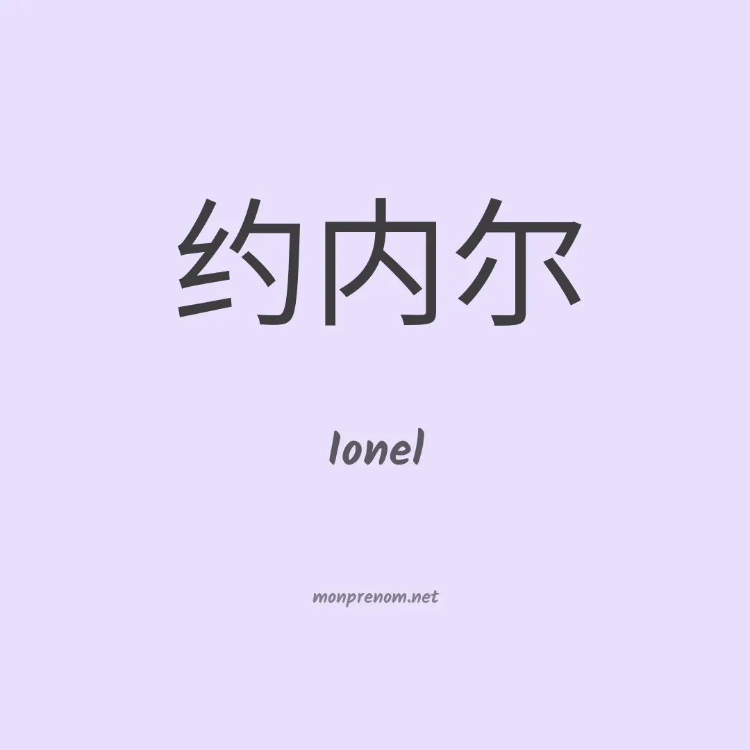 Ionel en chinois