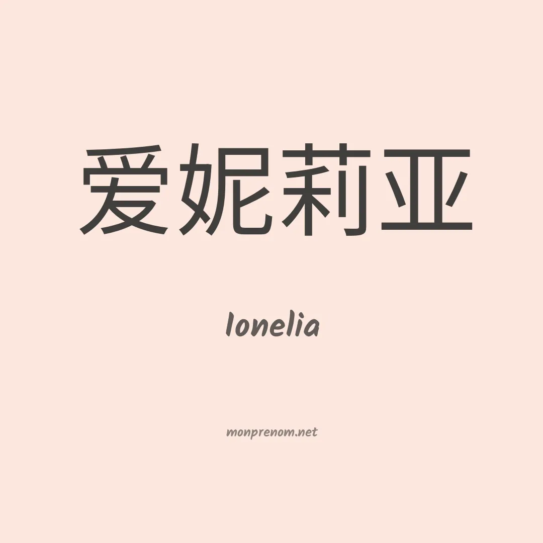 Ionelia en chinois