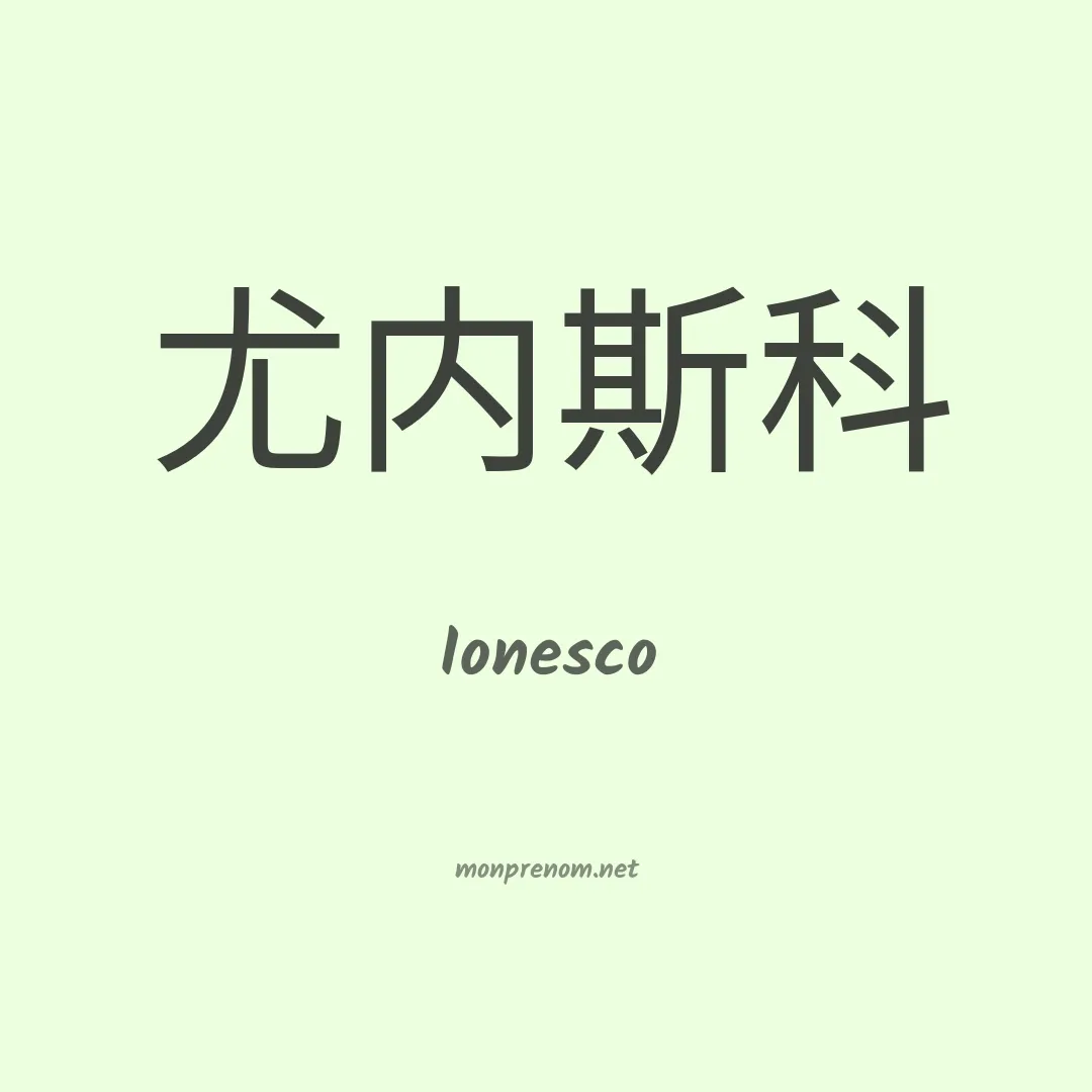 Ionesco en chinois