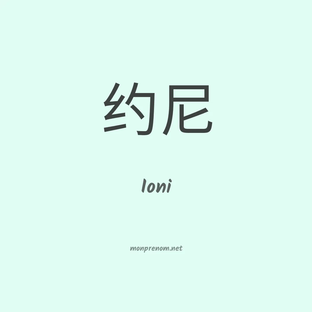 Ioni en chinois