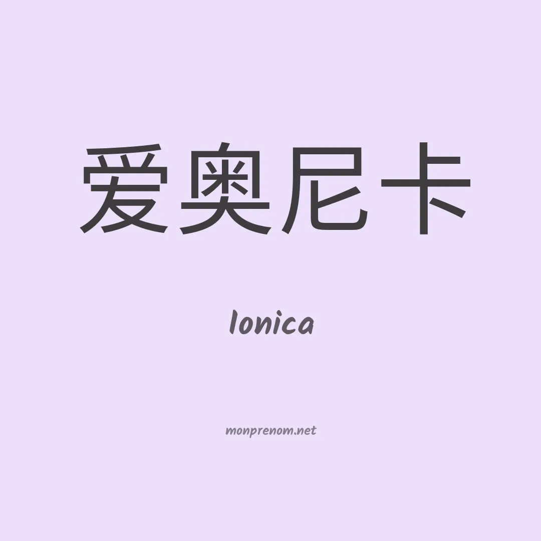 Ionica en chinois