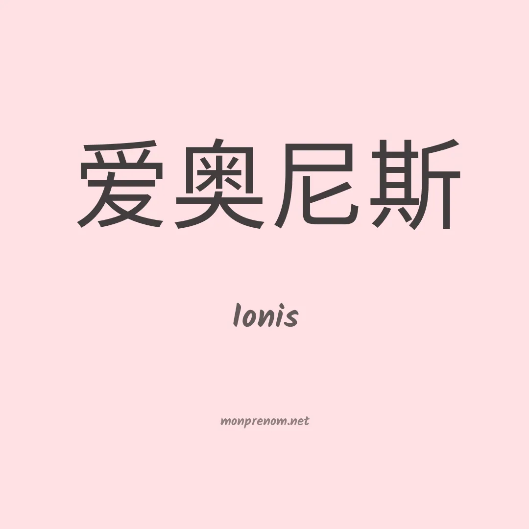 Ionis en chinois