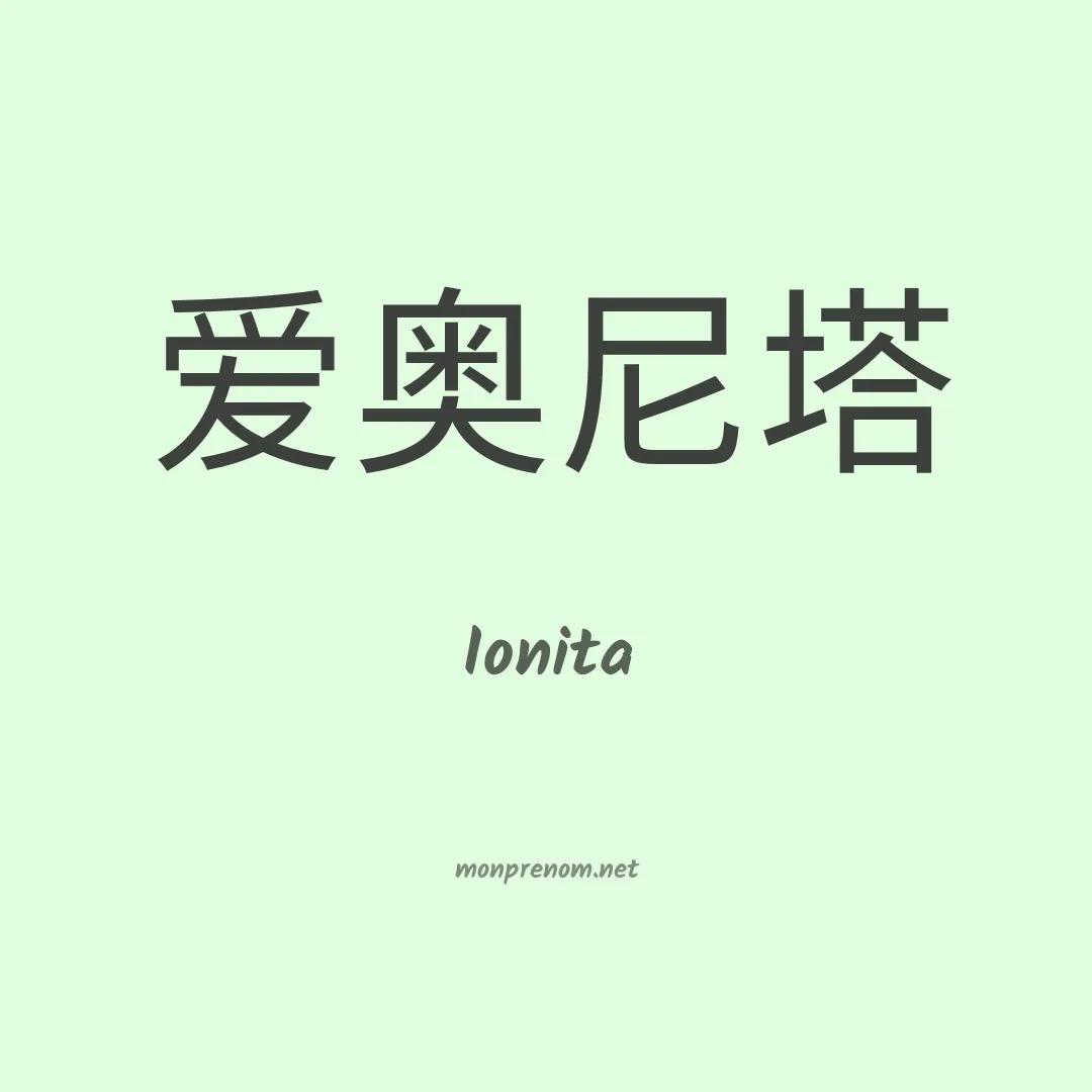 Ionita en chinois