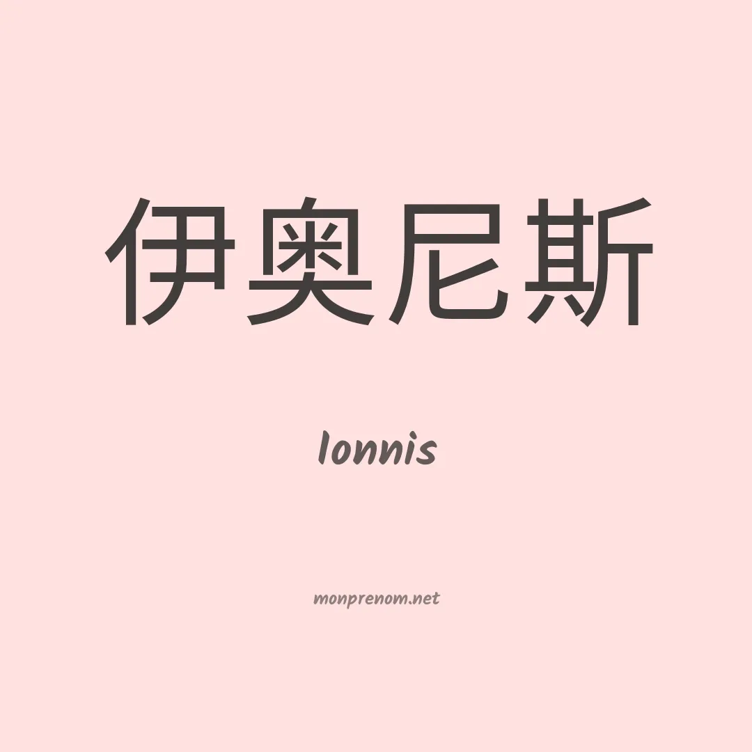 Ionnis en chinois