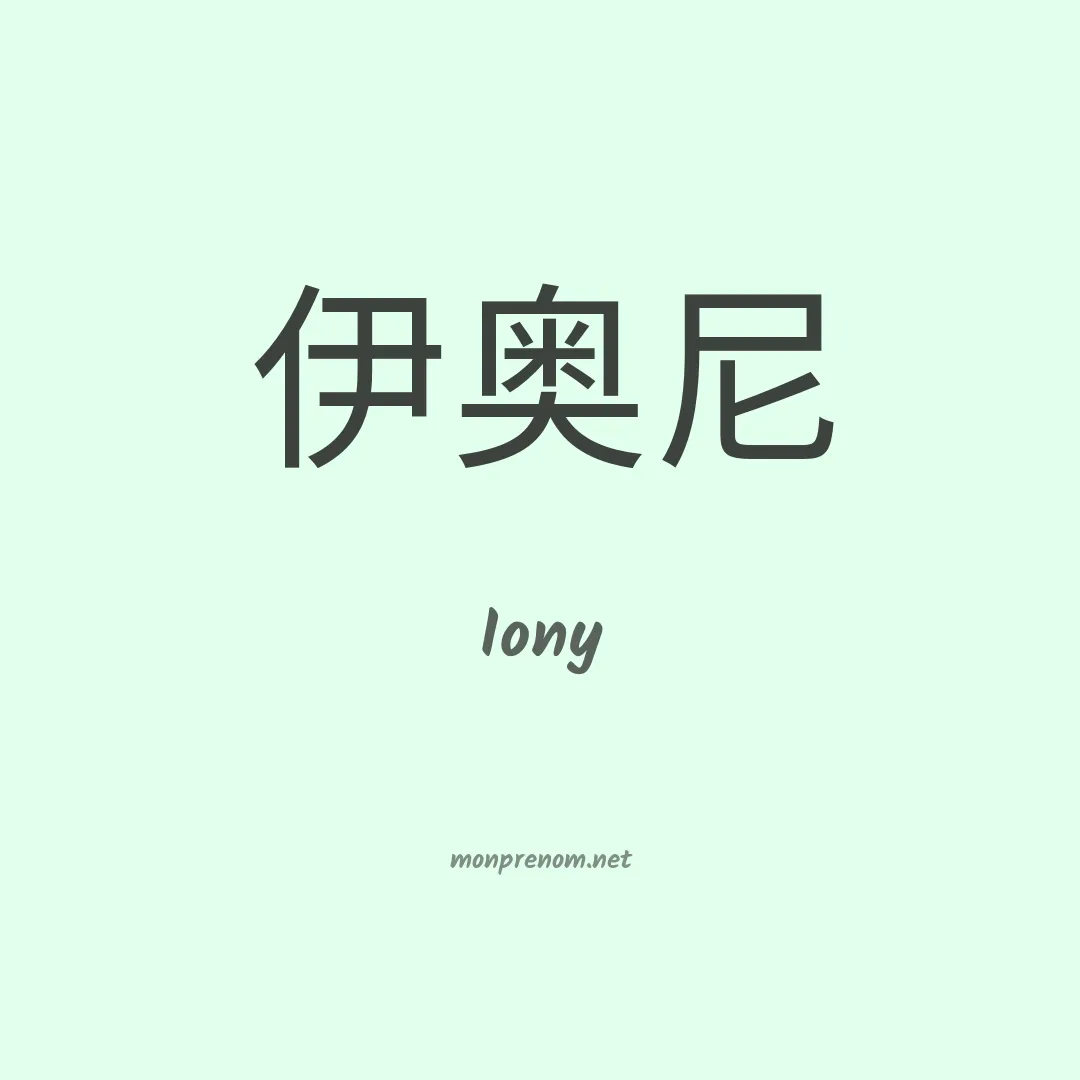 Iony en chinois