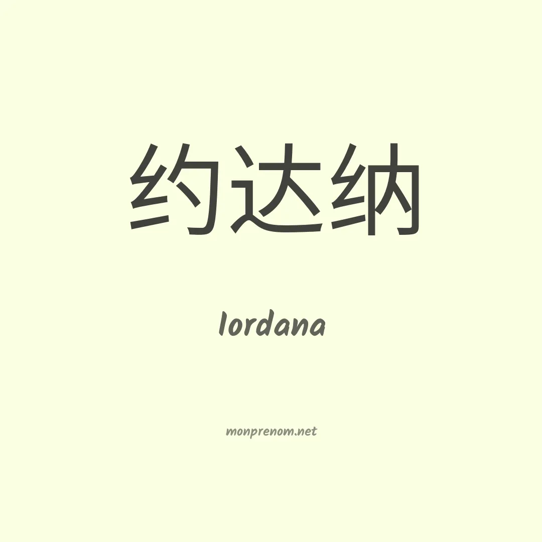 Iordana en chinois