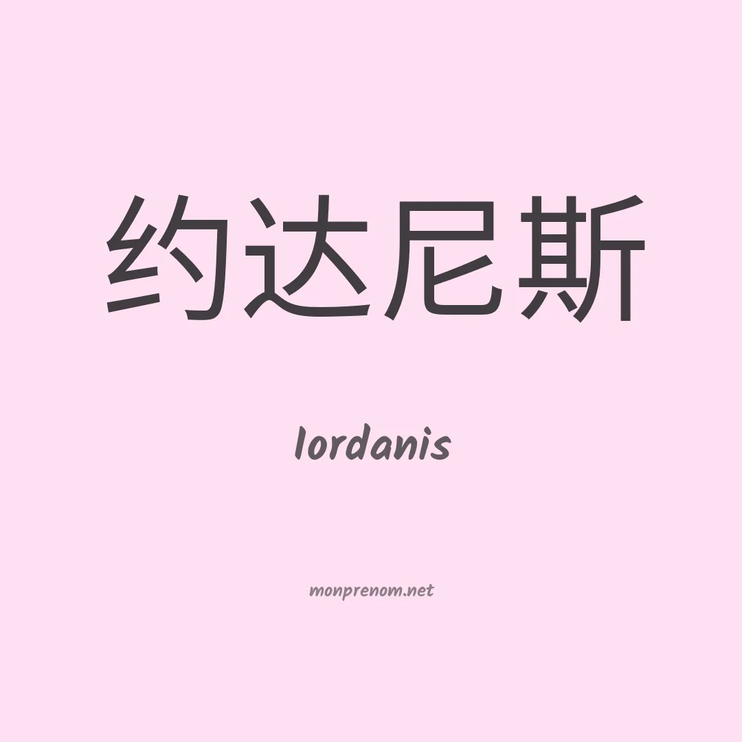 Iordanis en chinois