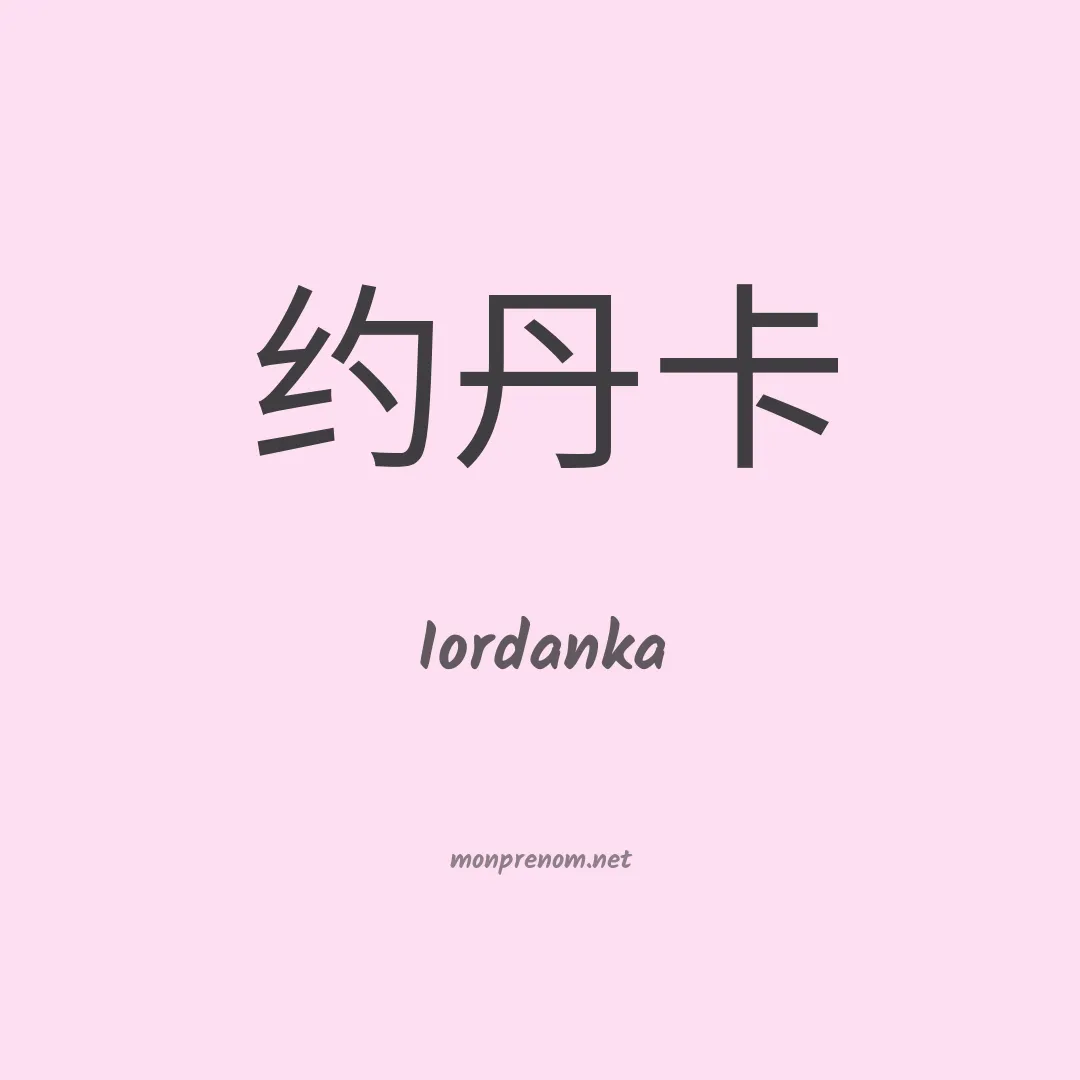 Iordanka en chinois