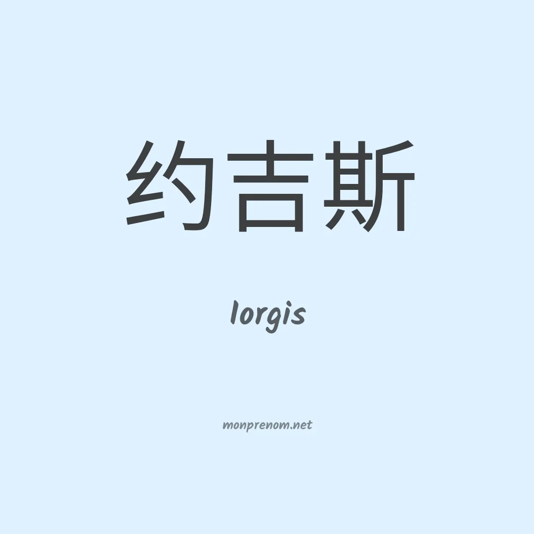 Iorgis en chinois