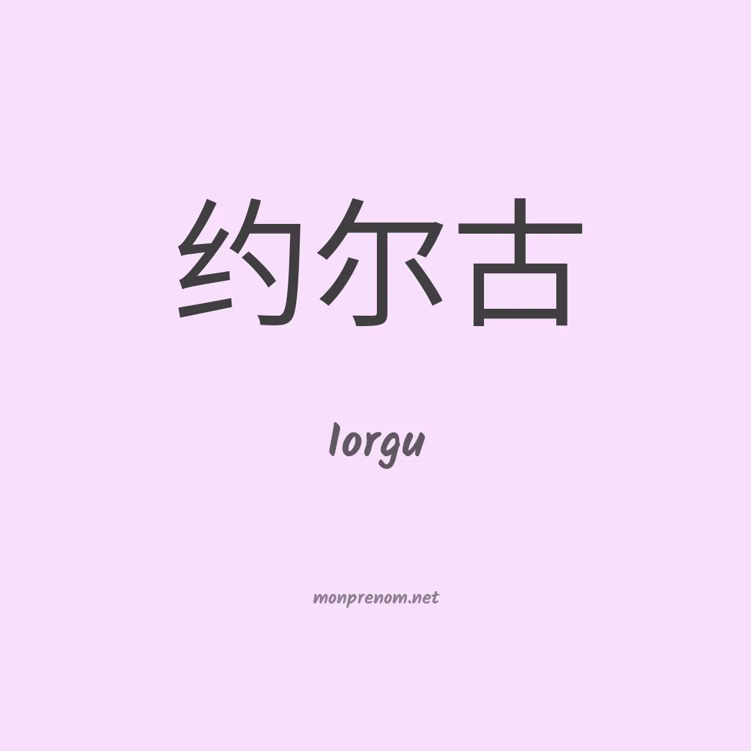 Iorgu en chinois