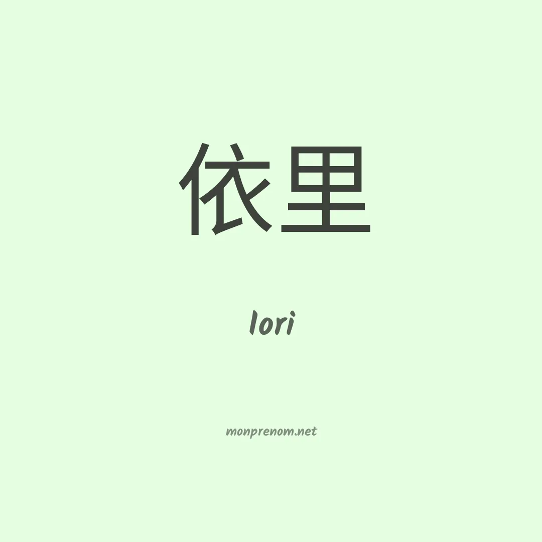 Iori en chinois