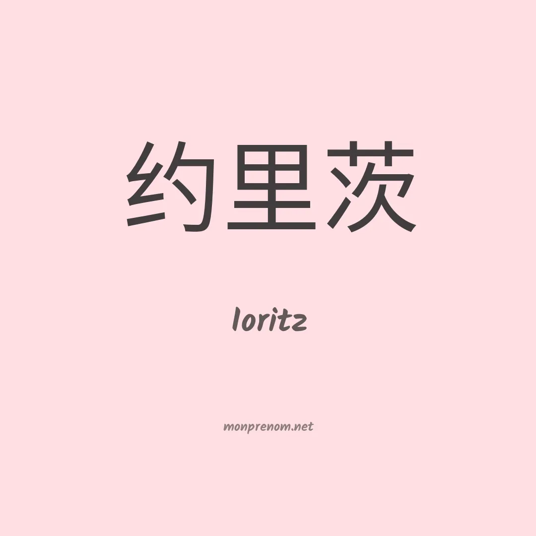 Ioritz en chinois