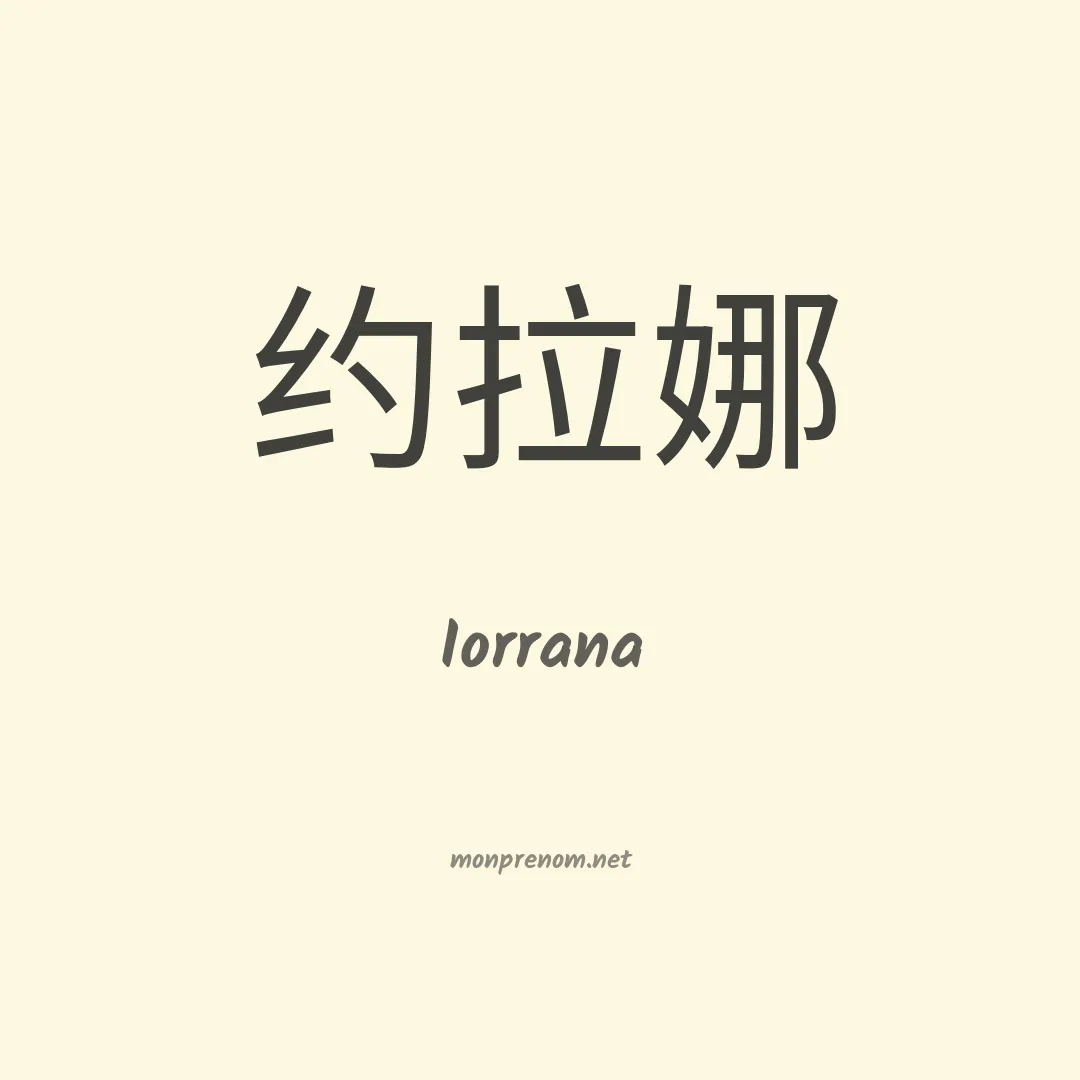 Iorrana en chinois